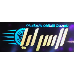 السرايا للاطارات والبطاريات
