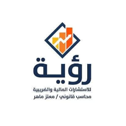 رؤيه للإستشارات الماليه و الضريبيه